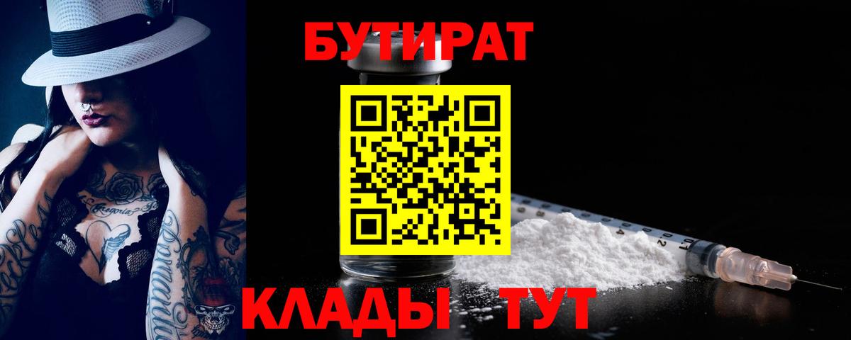 БУТИРАТ 1.4BDO  Вход с VPN  Электросталь 